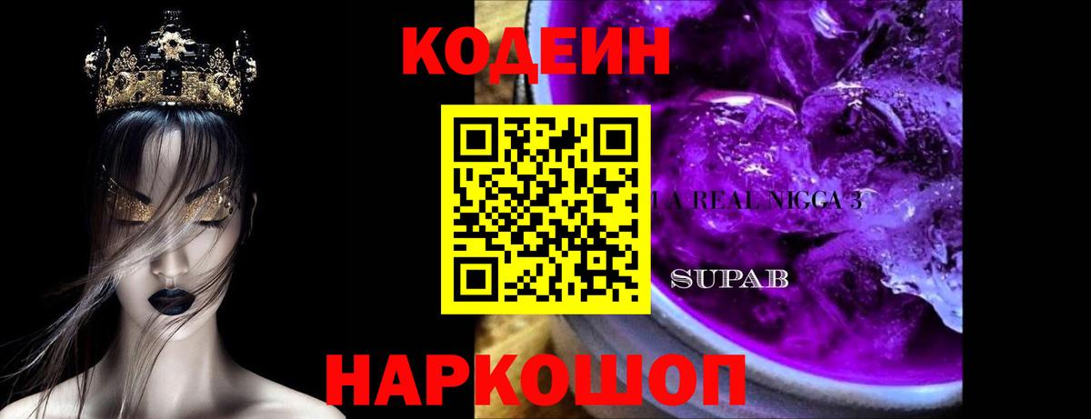 Новоуральск  Кодеин Purple Drank  Вход с VPN  Codein Purple Drank 